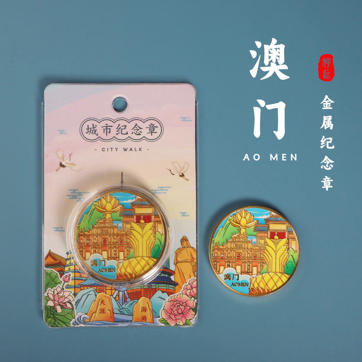 澳门城市纪念章旅游纪念币酒店送人伴手礼文创礼品礼物