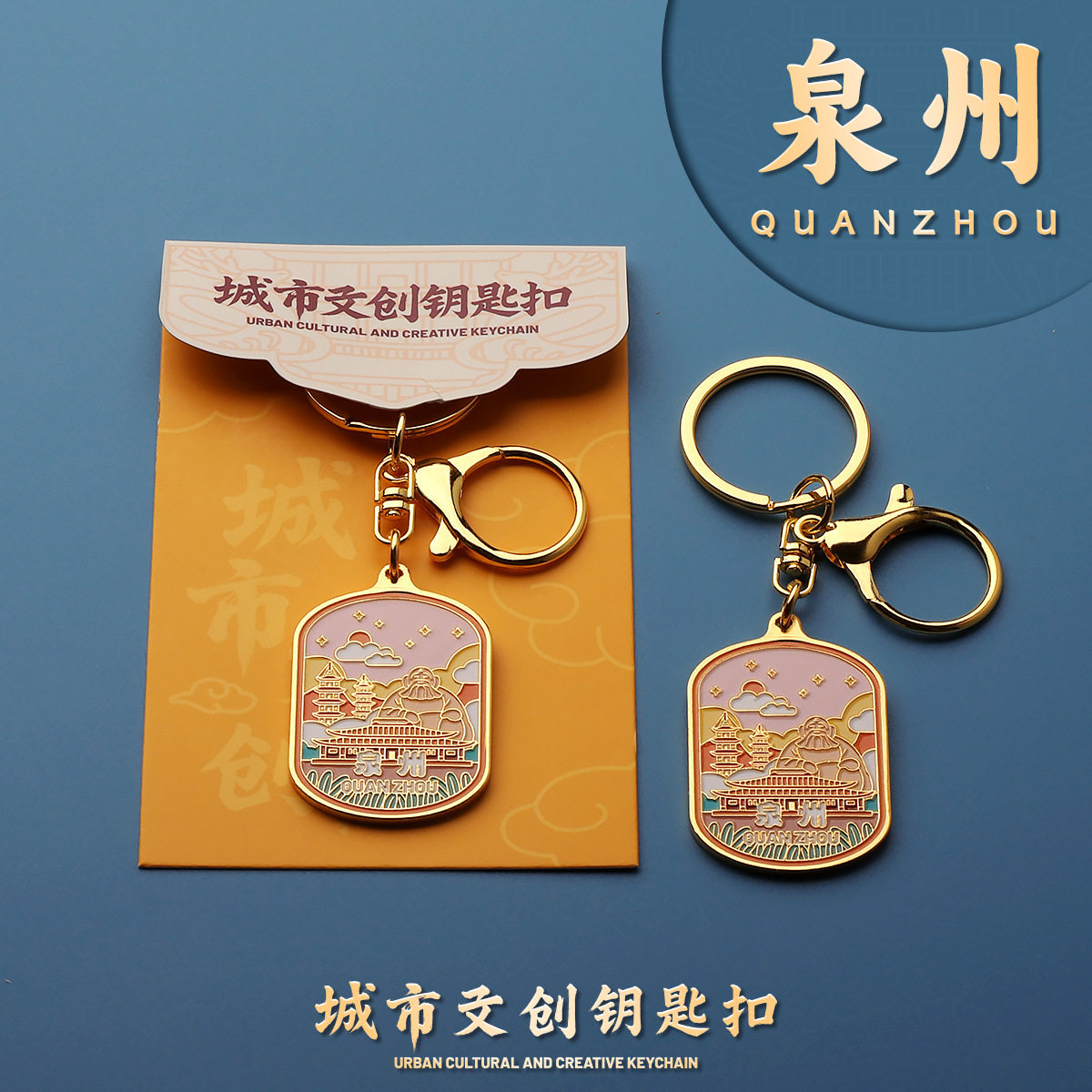 泉州金属钥匙扣钥匙圈旅游纪念品酒店伴手礼包挂件礼物活动礼品