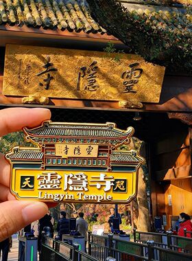 杭州灵隐寺爆款文创金属磁吸冰箱贴旅游知名景点精致纪念品伴手礼