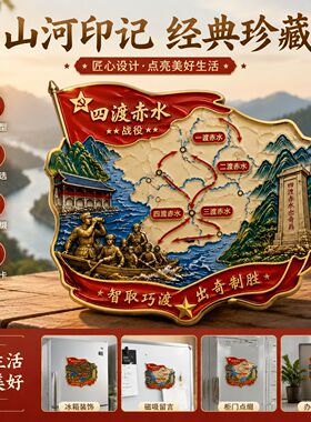 纪念红军英雄四渡赤水金属冰箱贴历史文化收藏文创纪念品伴手礼