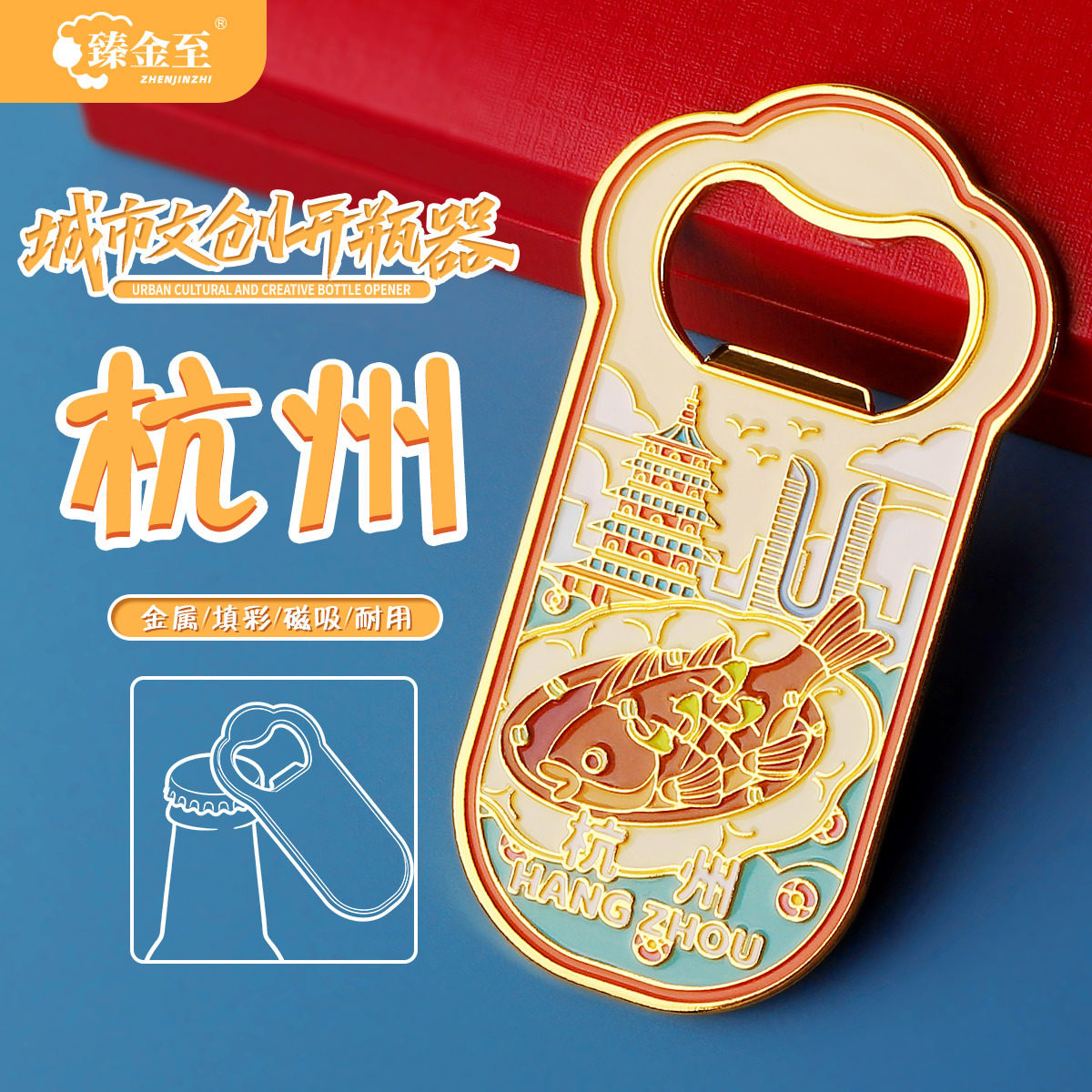 杭州啤酒开瓶器酒店伴手礼冰箱贴文创启瓶器送朋友礼物西湖醋鱼