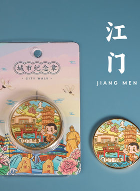 江门旅游纪念章中山纪念馆金币景堂图书馆伴手礼赤坎古镇摆地摊