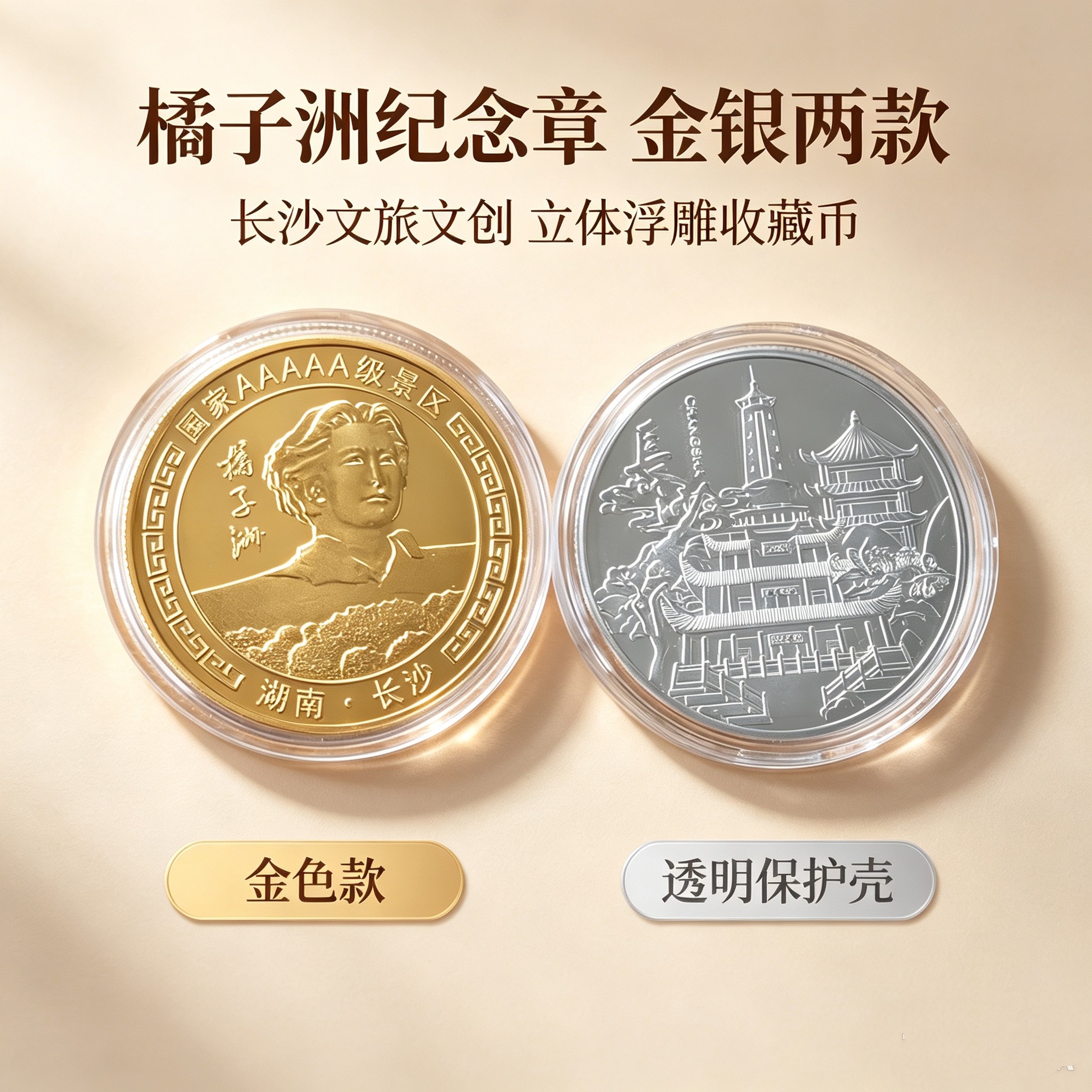 湖南长沙橘子洲纪念币 立体浮雕金属纪念章 文旅文创收藏礼品纪念