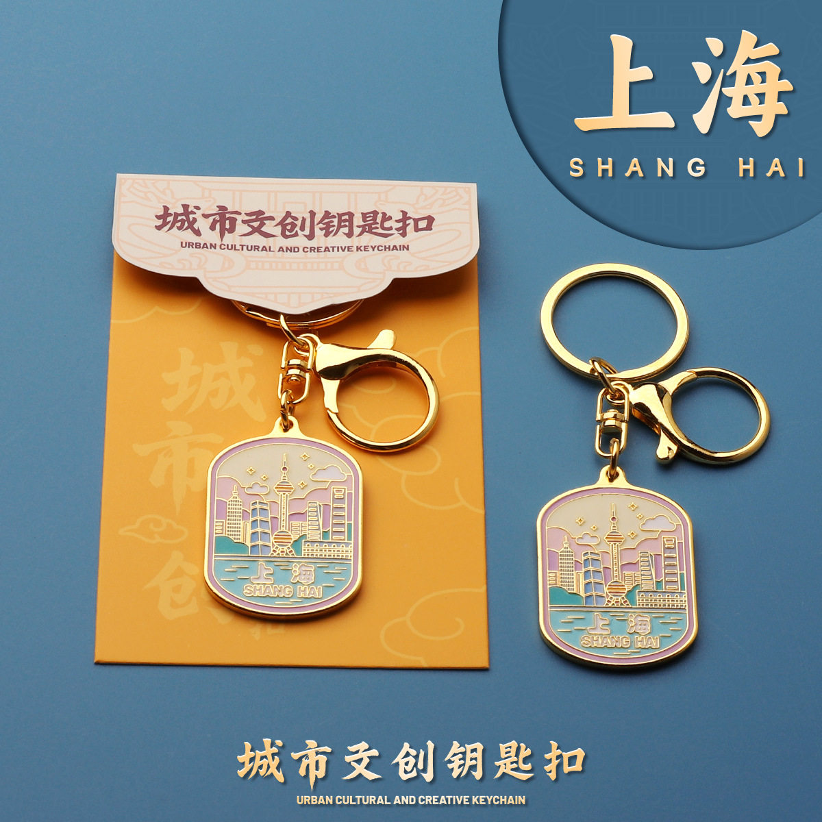 上海金属钥匙扣钥匙圈旅游纪念品酒店伴手礼包挂件礼物地推礼品