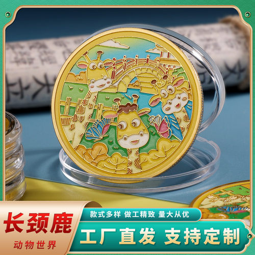 臻金至长颈鹿纪念章国潮卡通动物金属文创旅游研学纪念小礼品