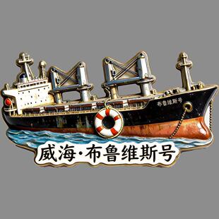山东威海文创树脂冰箱贴磁铁浮雕火炬八街布鲁威斯号城市旅游纪念