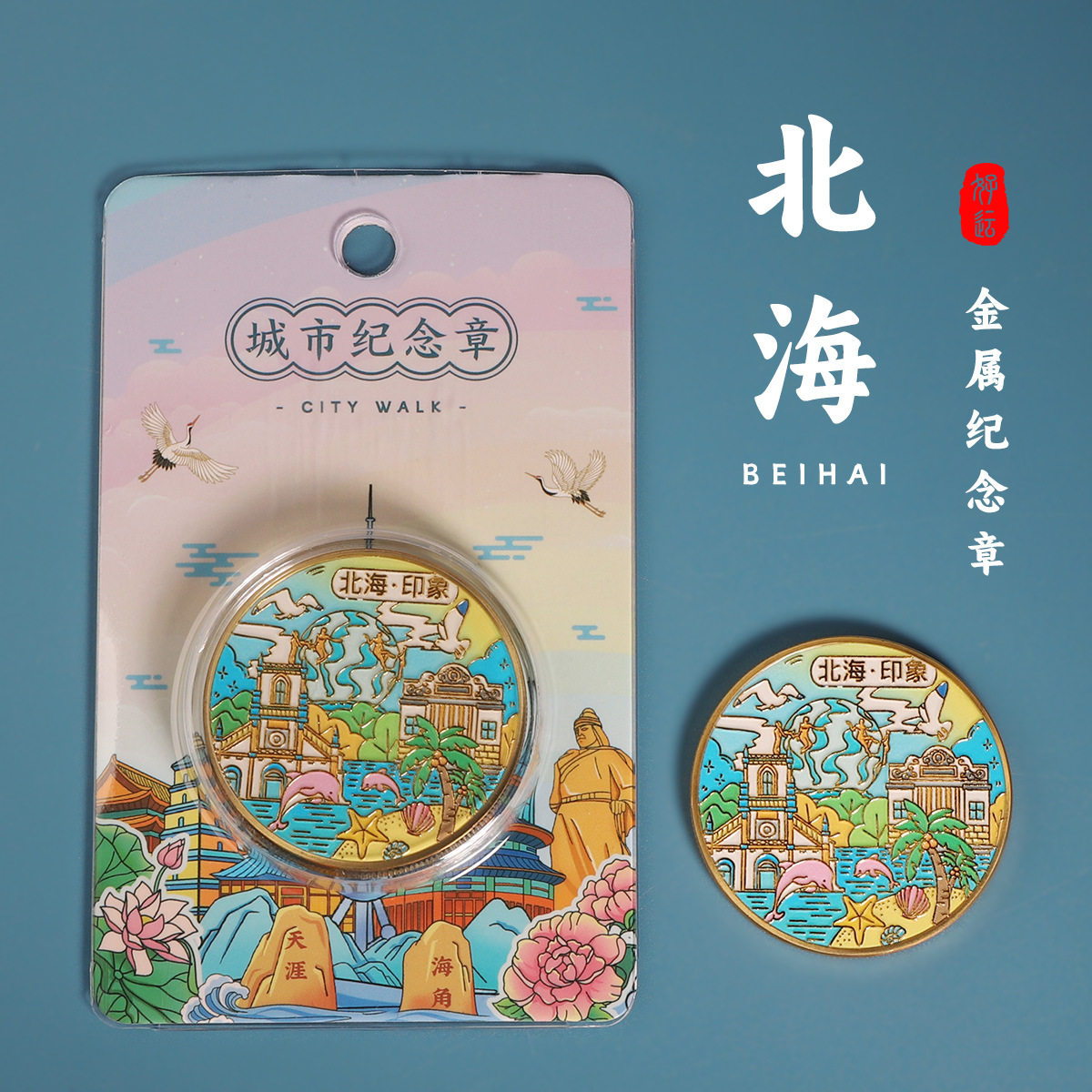 广西北海城市纪念章西津古渡纪念币北固楼纪念品酒店送人伴手礼