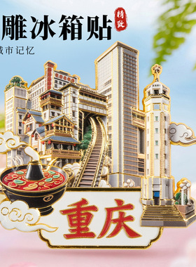 重庆金属浮雕冰箱贴磁吸解放碑洪崖洞网红旅游纪念品城市地标礼物