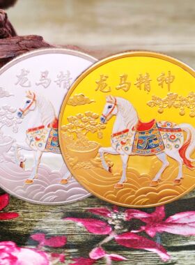 2026马年生肖纪念金银币龙马精神随手礼纪念章硬币福币文创周边