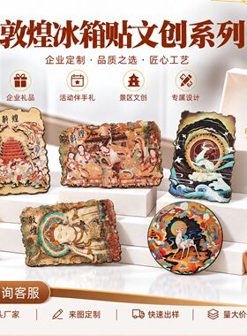 敦煌冰箱贴创意立体飞天莫高窟冰箱磁吸贴文创纪念品国风装饰品