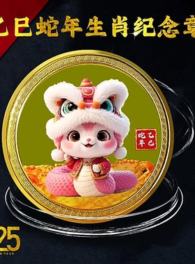 新款2025年蛇年纪念币纪念章一章一币十二生肖贺岁送礼收藏贺岁