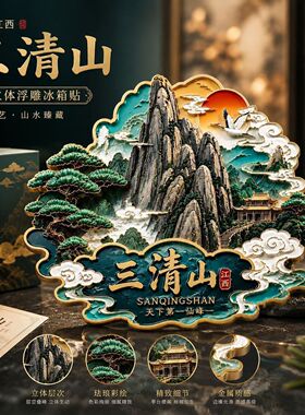 江西上饶三清山文创金属主题冰箱贴旅游景区周边精致纪念品伴手礼