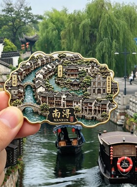 江南南浔古镇主题文创金属磁吸冰箱贴旅游周边精致纪念品伴手礼物