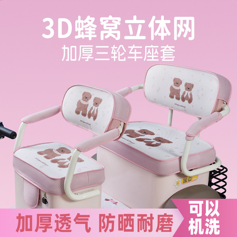 3D网爱玛雅迪金彭小鸟台铃大安电动三轮车坐垫座套定做防晒可机洗