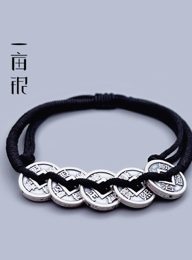 一亩银990足银五帝钱线绳编织做旧手链民族风挂坠简单易搭配饰品