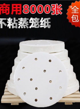 商用蒸笼纸不粘包子垫纸蒸包子馒头纸防油纸圆形笼屉纸8000张包邮