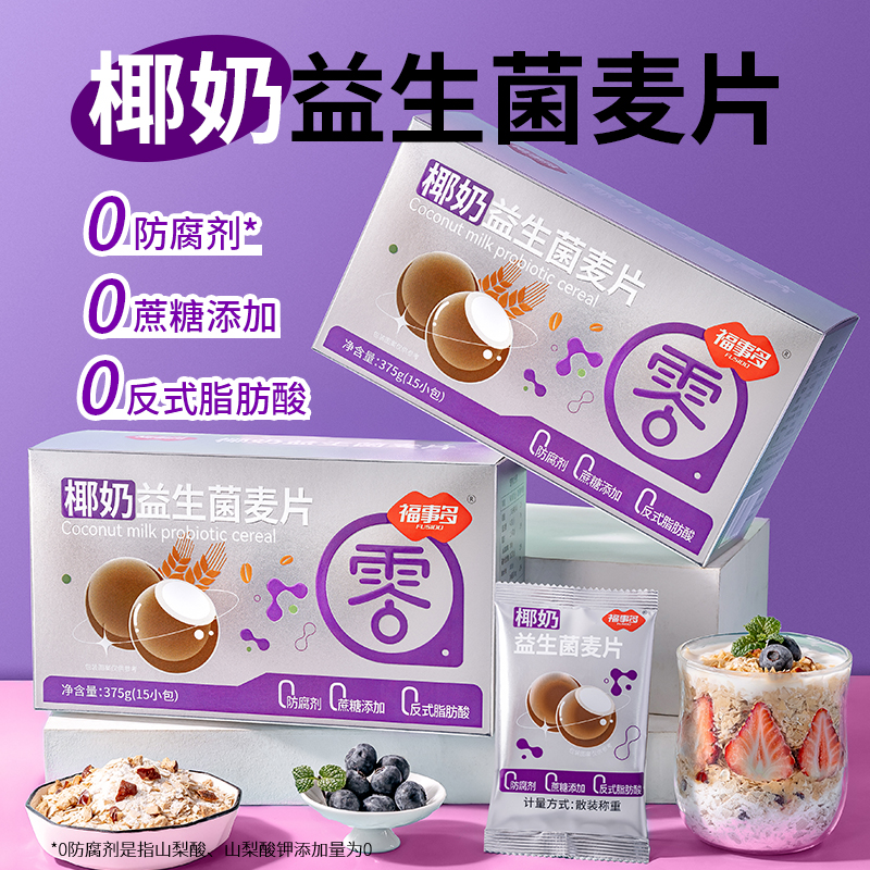 福事多椰奶益生菌麦片谷物代餐