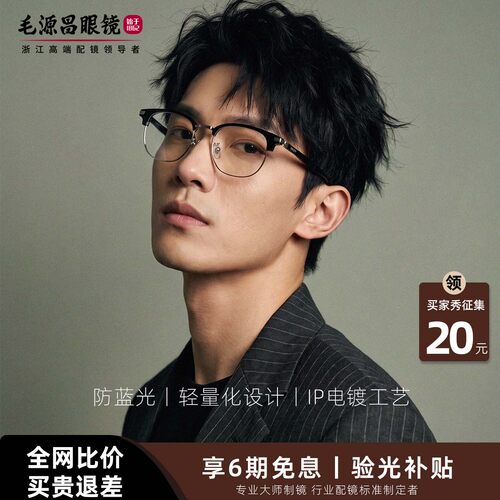 毛源昌商务眉线框眼镜男轻韧可配近视防蓝光镜架SL42122M