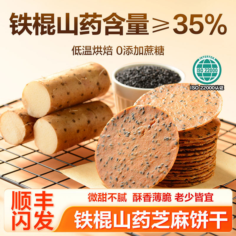 铁棍山药黑芝麻薄脆饼干薄片专用休闲零食品营养健康孕妇