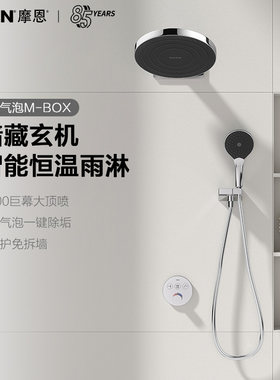 摩恩M-BOX暗装入墙式预埋隐藏式淋浴花洒套装带大顶喷