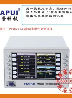 纳普科技 - PM9820 LED驱动电源性能测试仪