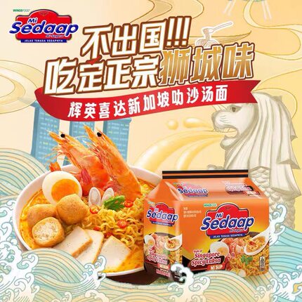 辉英喜达新加坡叻沙汤面83gx20袋印尼进口方便面袋装冲泡面条干拌