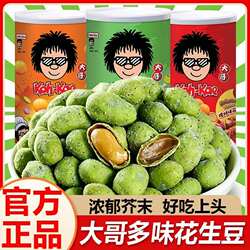 泰国进口大哥牌多味花生豆海苔芥末味浓郁200g虾椰浆罐装坚果零食