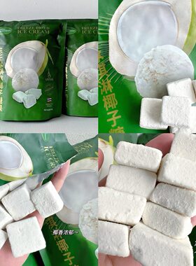 泰国进口冻干冰淇淋椰子糖果