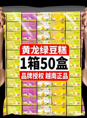 越南进口黄龙正宗绿豆糕