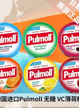 德国进口Pulmoll飚摩无糖薄荷糖喉糖强劲清凉vc糖传统糖果零食品