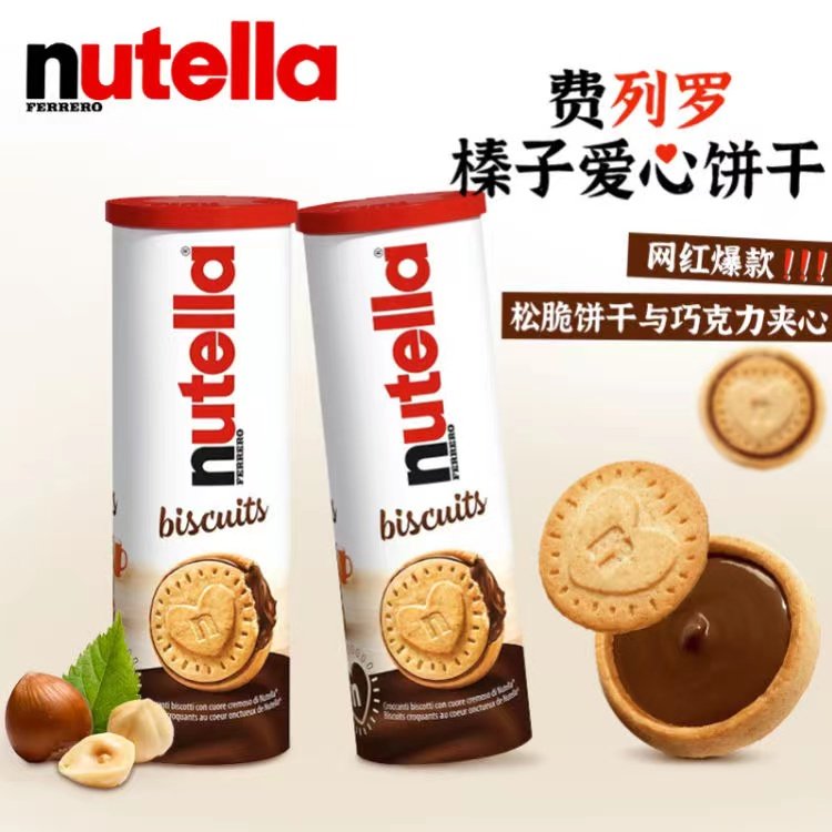 德国进口费列罗nutella榛子爱心饼干网红爆款松脆饼干夹心巧克力