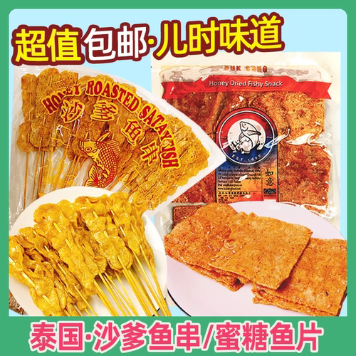 如意沙爹鱼串蜜糖鱼片泰国零食