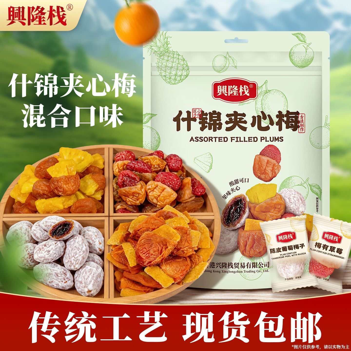 兴隆栈什锦夹心梅300g混合口味