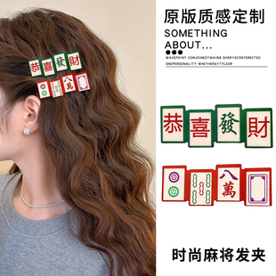 趣味搞怪新年麻将发夹女2026新款前额刘海侧边夹过年可爱发卡头饰