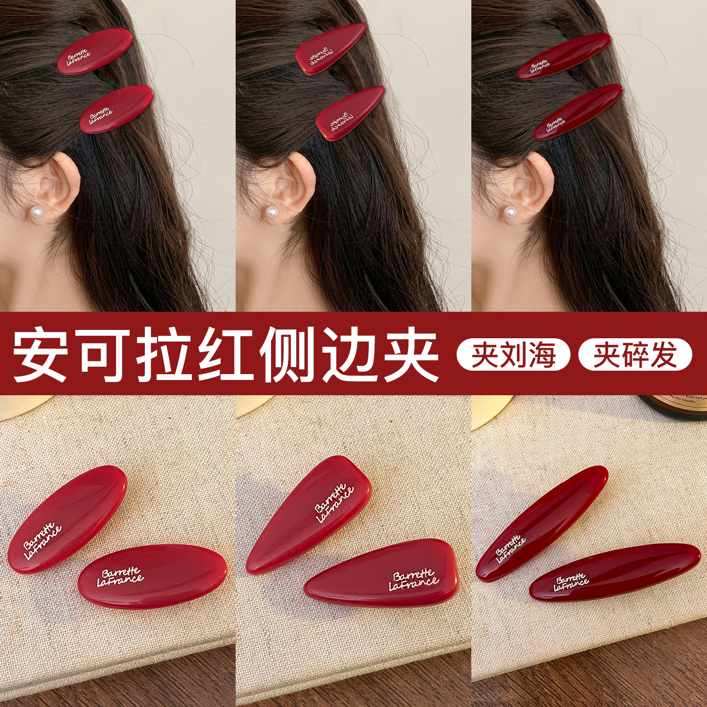 安可拉红刘海侧边夹发夹2025新款