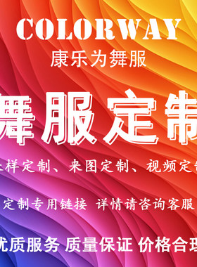 Colorway/康乐为定制各种表演服