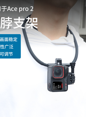 适用insta360acepro2挂脖支架影石acepro2挂脖运动相机第一视角拍摄acepro胸挂ace pro 2配件胸前固定