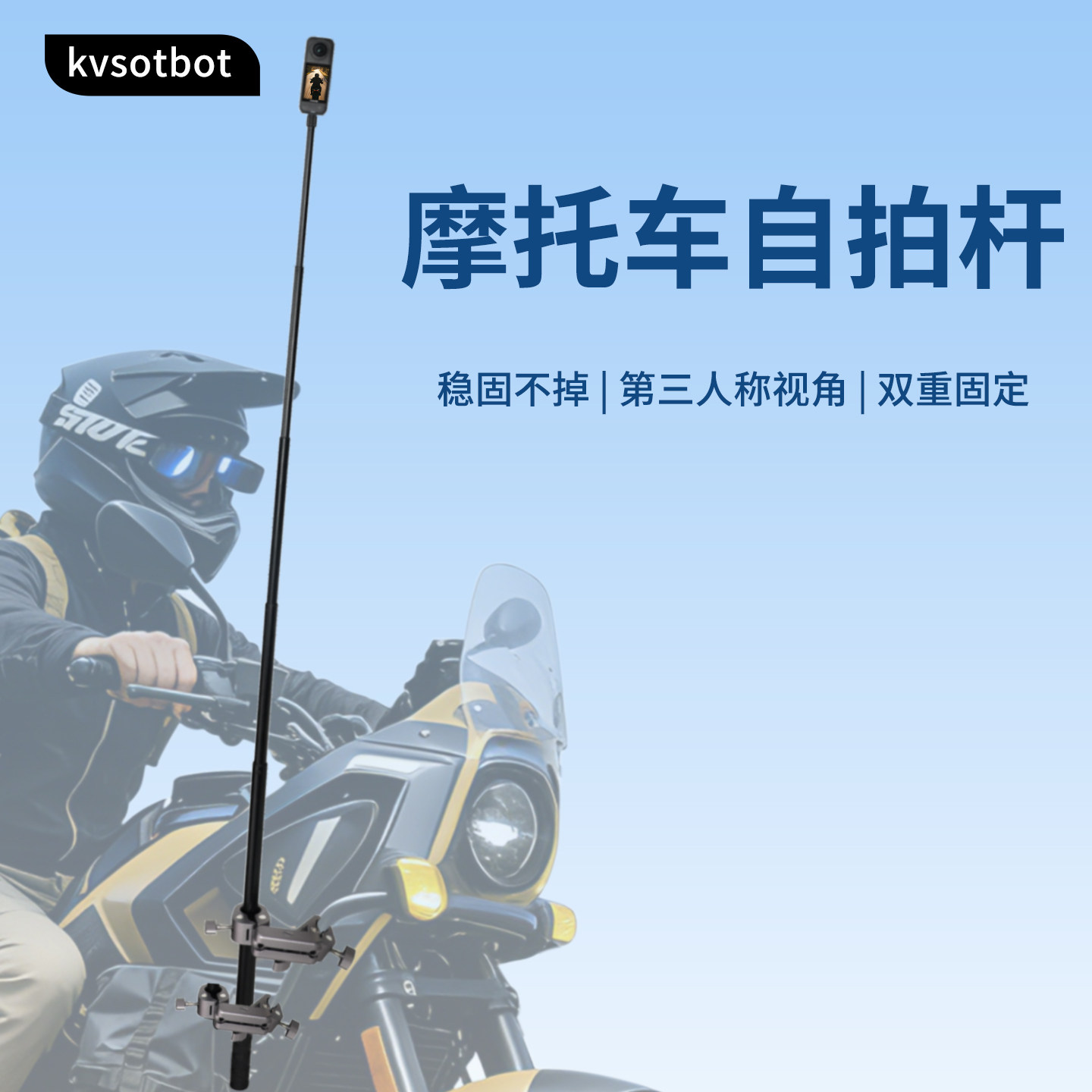kvsotbot摩托车自拍杆图片