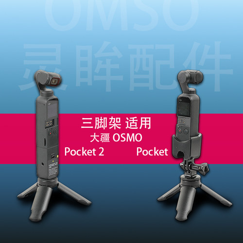 适用pocket3三脚架支架配件
