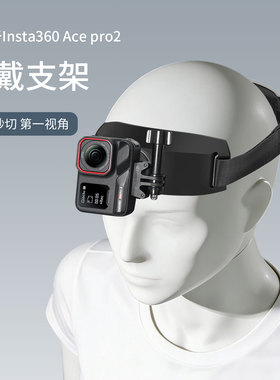 适用影石acepro2头戴insta ace pro 2配件运动相机固定支架横竖头带第一人称视角拍摄头戴式户外运动开车
