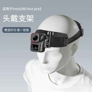 2配件运动相机固定支架横竖头带第一人称视角拍摄头戴式 pro 户外运动开车 ace 适用影石acepro2头戴insta