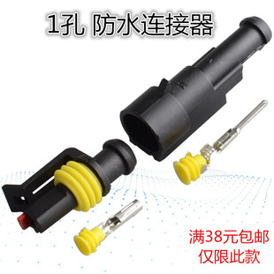 1P汽车防水插头 单孔 1孔车用插头插座连接器1.5接线端子公母接头