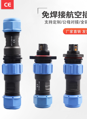 防水航空插头连接器SP13/17/21/28免焊接2345679芯对接法兰螺丝款