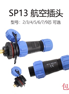 小型防水航空插头SP13后螺母式对接式公母直通对接插件电缆焊接