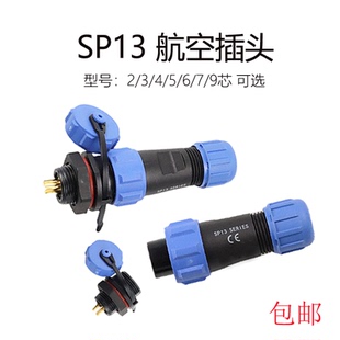小型防水航空插头SP13后螺母式 公母直通对接插件电缆焊接 对接式