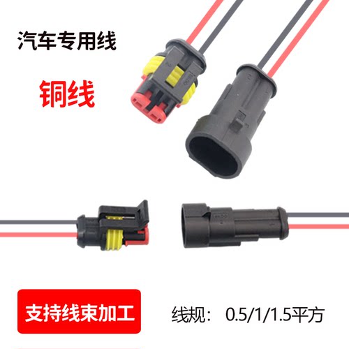 汽车防水公母线束插头包邮
