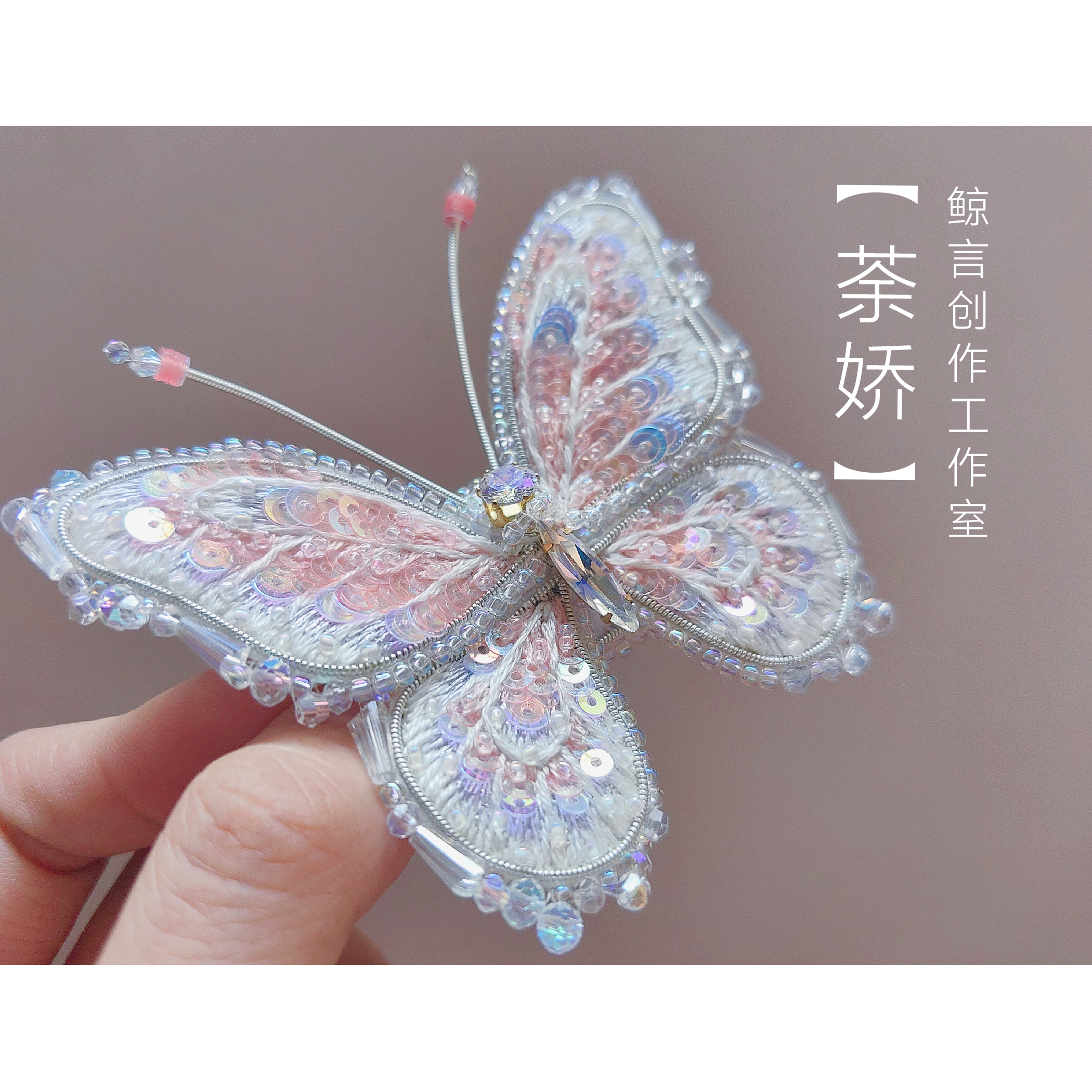 鲸言【荼娇】原创法式刺绣珠绣蝴蝶胸针发夹钉珠绣diy材料包加视