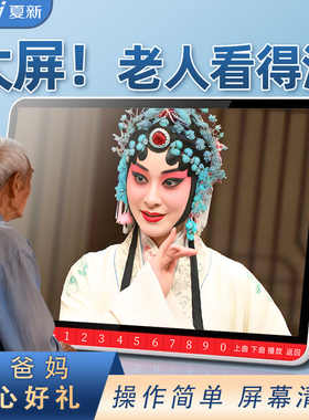 夏新唱戏机老人专用高清看戏机老年播放机戏曲播放器豫越剧黄梅戏