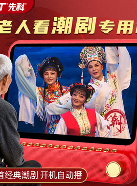 先科潮剧老人高清看戏机潮州戏曲播放机唱戏机老人专用闹钗荔镜记