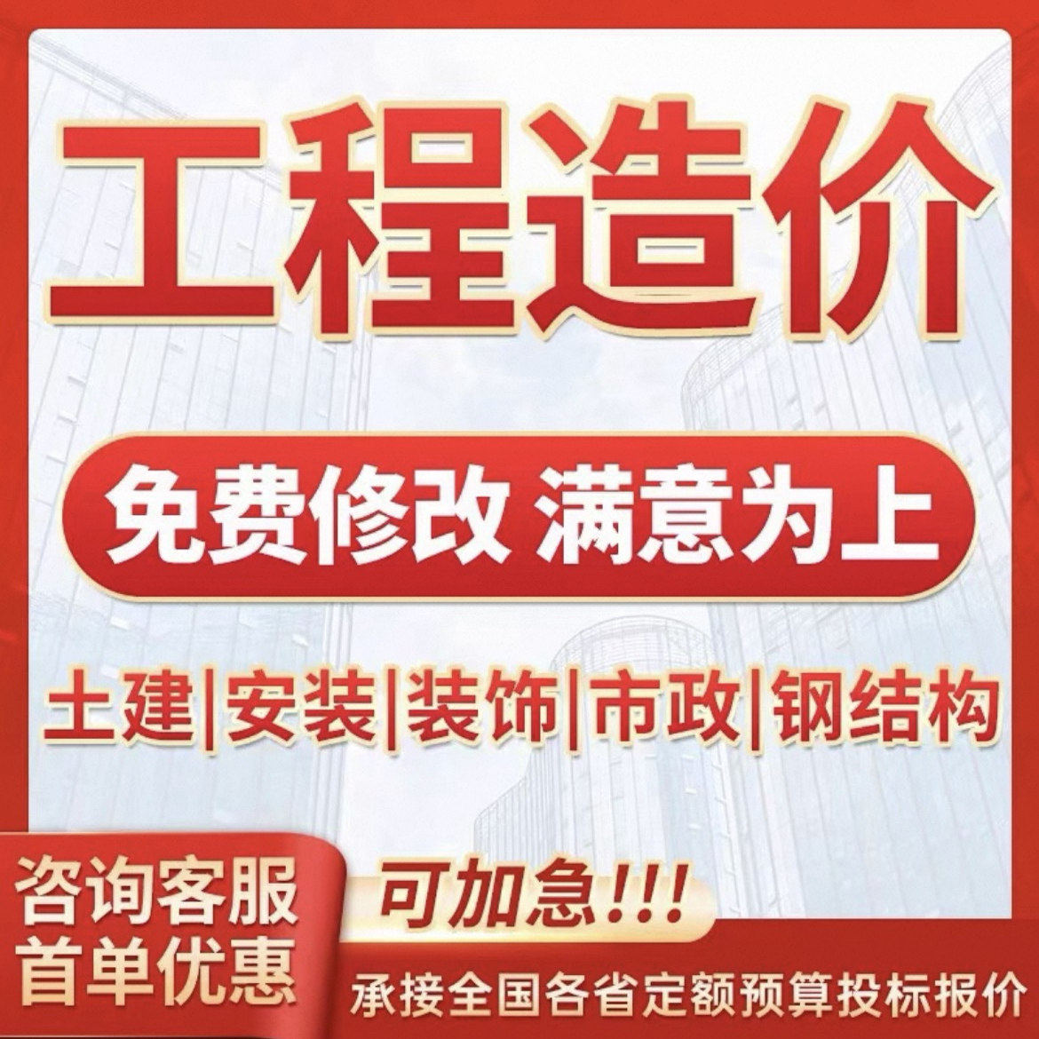 代做工程预算造价安装土建装修清建筑及模型设计